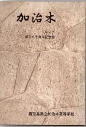 加治木高等学校創立80周年記念誌