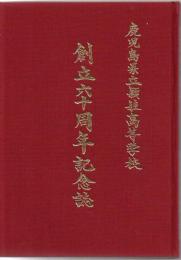 創立六十周年記念誌 : 鹿児島県立頴娃高等学校