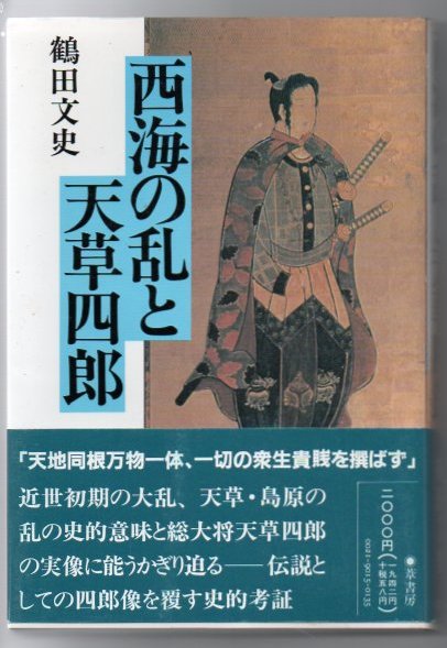西海の乱と天草四郎 鶴田文史 編著 古書 リゼット 古本 中古本 古書籍の通販は 日本の古本屋 日本の古本屋 西海の乱と天草四郎 鶴田文史 編著 古書 リゼット 古本 中古本 古書籍の通販は 日本の古本屋 日本の古本屋