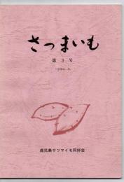 さつまいも 第3号