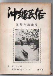 沖縄民俗 第10号 5周年記念号