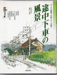 途中下車の風景 : ローカル鉄道・水彩スケッチ紀行