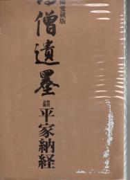 別冊太陽愛蔵版 高僧遺墨 特別企画平家納経