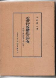 近世村落構造の研究 : 信州下伊那地方を中心に