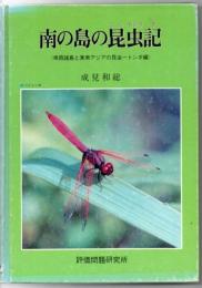 南の島の昆虫記 : 南西諸島と東南アジアの昆虫