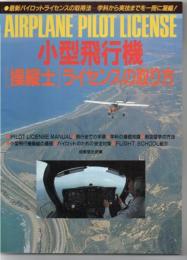 小型飛行機「操縦士」ライセンスの取り方