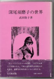 深尾須磨子の世界