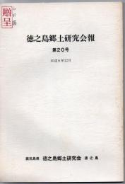 徳之島郷土研究会報 第20号