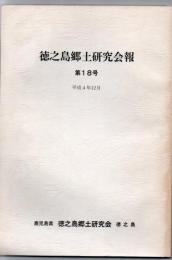 徳之島郷土研究会報 第18号