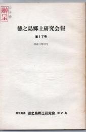 徳之島郷土研究会報 第17号