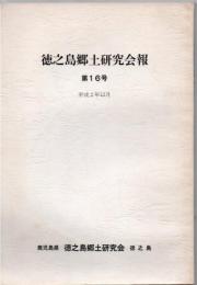 徳之島郷土研究会報 第16号