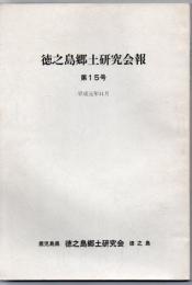 徳之島郷土研究会報 第15号