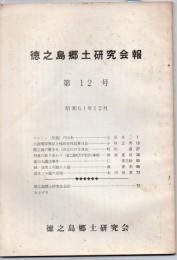 徳之島郷土研究会報 第12号