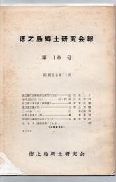 徳之島郷土研究会報 第10号