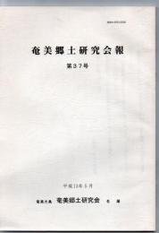 奄美郷土研究会報 第37号