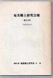 奄美郷土研究会報 第29号