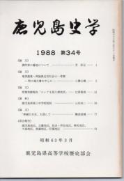 鹿児島史学 第34号