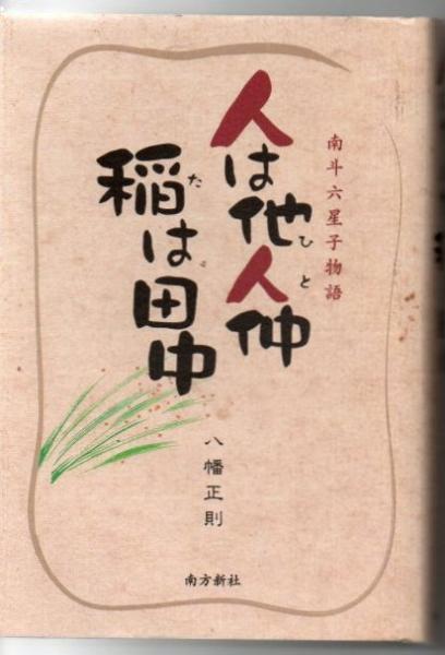 【中古】 人は他人仲稲は田中 南斗六星子物語/南方新社/八幡正則（１９３０生） 中古】 人は他人仲稲は田中 南斗六星子物語/南方新社/八幡正則