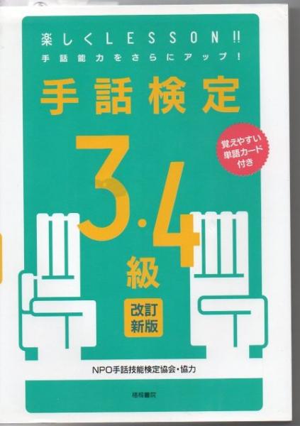 手話検定3 4級 覚えやすい単語カード付き 手話技能検定協会 協力 古書 リゼット 古本 中古本 古書籍の通販は 日本の古本屋 日本の古本屋
