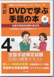 三訂 DVDで学ぶ手話の本 全国手話検定試験4級対応 (手話でステキなコミュニケーション 2) 