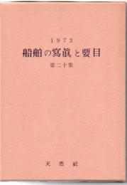 船舶の写真と要目 第20集