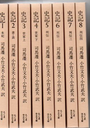 Amazon.co.jp: 史記 全8巻セット (ちくま学芸文庫) : 司馬 遷: 本
