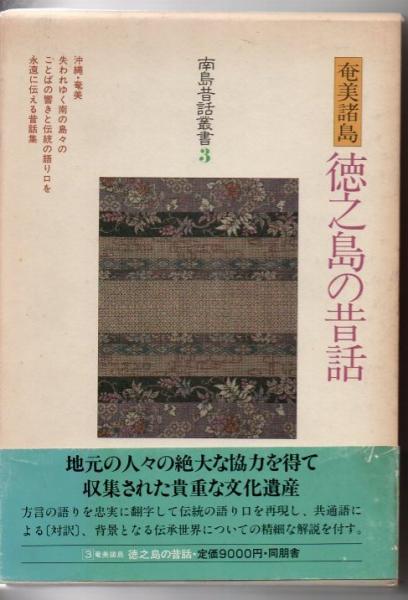 奄美諸島徳之島の昔話 鹿児島県大島郡徳之島町 天城町 伊仙町 福田晃 ほか編著 古書 リゼット 古本 中古本 古書籍の通販は 日本の古本屋 日本の古本屋 奄美諸島徳之島の昔話 鹿児島県大島郡徳之島町 天城町 伊仙町 福田晃 ほか編著 古書 リゼット 古本 中古本 古書籍の通販は 日本の古本屋 日本の古本屋
