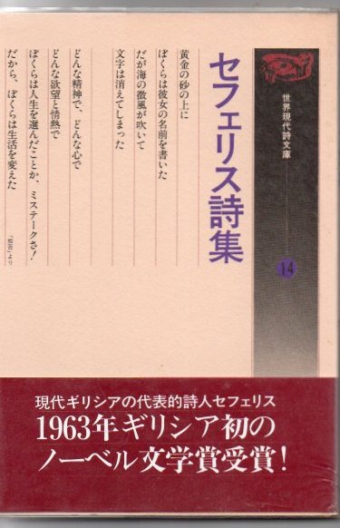 セフェリス詩集　世界現代詩文庫14 Amazon.co.jp: セフェリス詩集 (世界現代詩文庫) : イオルゴス