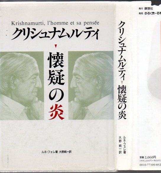 クリシュナムルティ 懐疑の炎 ルネ フェレ著 大野純一訳 古書 リゼット 古本 中古本 古書籍の通販は 日本の古本屋 日本の古本屋 クリシュナムルティ 懐疑の炎 ルネ フェレ著 大野純一訳 古書 リゼット 古本 中古本 古書籍の通販は 日本の古本屋 日本の古本屋