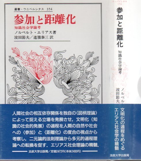 【中古】 参加と距離化 知識社会学論考/法政大学出版局/ノールベルト・エリアス 参加と距離化 : 知識社会学論考(ノルベルト・エリアス 著 ; 波田