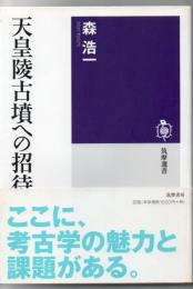 天皇陵古墳への招待