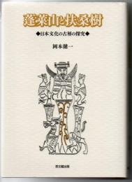 蓬莱山と扶桑樹 : 日本文化の古層の探究