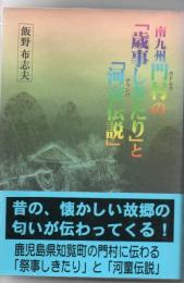 南九州門村の「歳事しきたり」と「河童伝説」