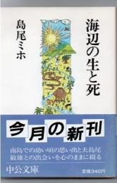 海辺の生と死