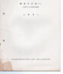 甑島方言集 1.2 甑島方言の語彙の性格 3冊