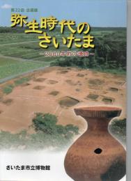 弥生時代のさいたま : 2000年前の遺跡 : 第22回企画展