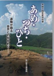 あめ・つち・ひと : 遺物が語る自然とのかかわり : 平成14年度特別展