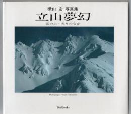 横山宏写真集  立山夢幻 雲の上・光りのなか　