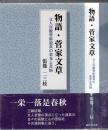 物語・菅家文草