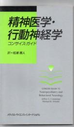 精神医学・行動神経学コンサイス・ガイド