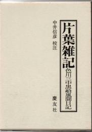 片葉雑記 : 色川三中黒船風聞日記