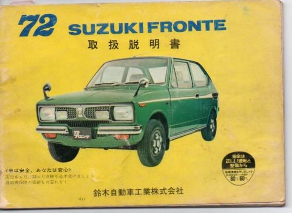 72 スズキフロンテ 取扱説明書 鈴木自動車工業 古本 中古本 古書籍の通販は 日本の古本屋 日本の古本屋