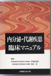 内分泌・代謝疾患臨床マニュアル