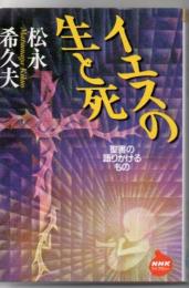 イエスの生と死 : 聖書の語りかけるもの