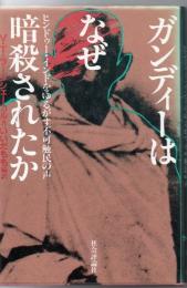 ガンディーはなぜ暗殺されたか : ヒンドゥー・インドをゆるがす不可触民の声