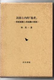 民俗と内的「他者」 : 祭祀組織と非組織の関係