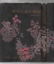 芭蕉紀行集 第1 (野ざらし紀行・鹿島詣)