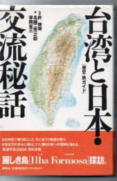 台湾と日本・交流秘話 : 歴史・旅ガイド