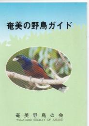 奄美の野鳥ガイド