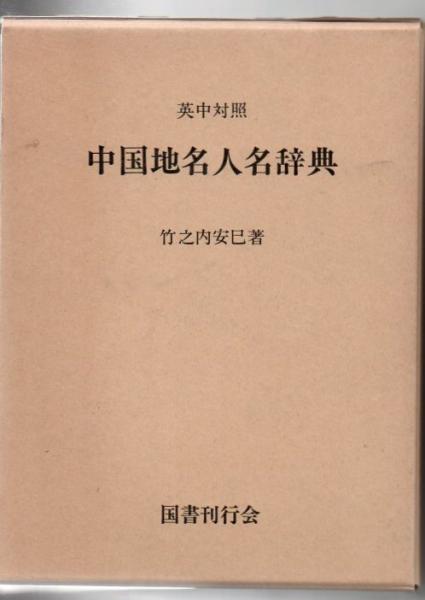 【受注生産品】 中国地名人名辞典 : 英中対照(竹之内安巳 著) / 古書 リゼット 辞書